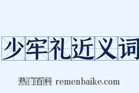 少牢礼近义词是什么意思的图片